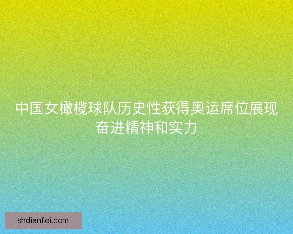 中国女橄榄球队历史性获得奥运席位展现奋进精神和实力 中国女橄榄球队历史性获得奥运席位展现奋进精神和实力