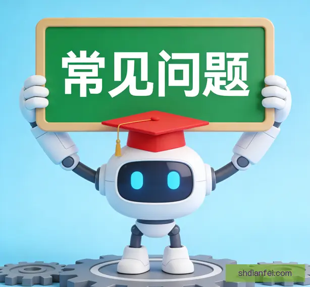常见问题